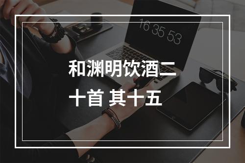 和渊明饮酒二十首 其十五