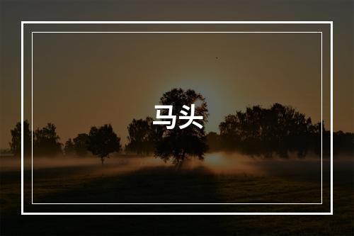 马头