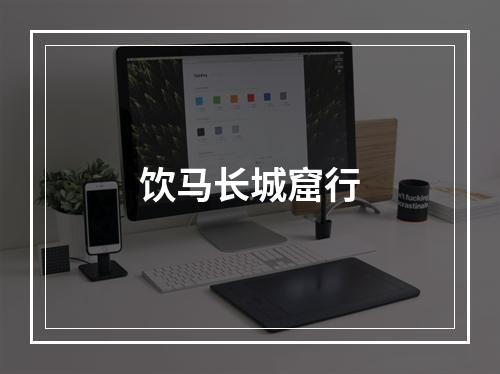 饮马长城窟行