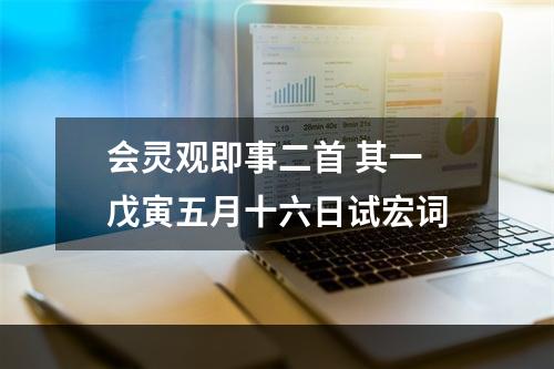 会灵观即事二首 其一 戊寅五月十六日试宏词