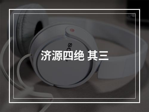 济源四绝 其三