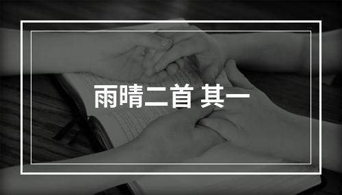 雨晴二首 其一