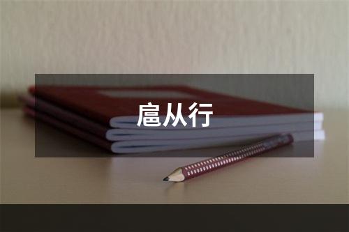 扈从行