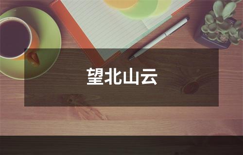 望北山云
