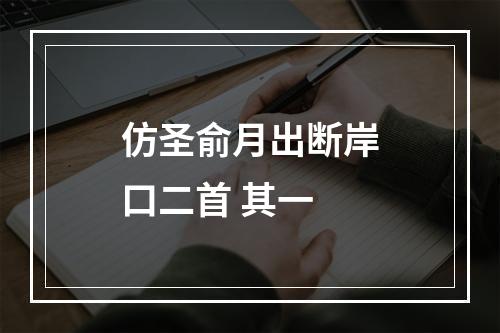 仿圣俞月出断岸口二首 其一