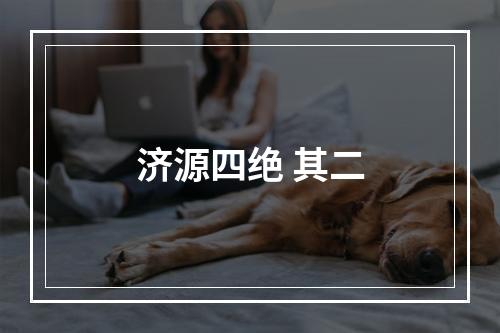 济源四绝 其二