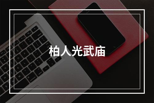 柏人光武庙