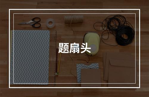 题扇头