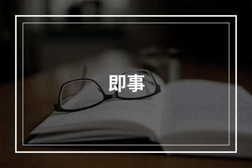即事