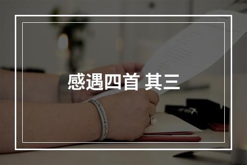 感遇四首 其三