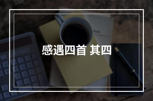 感遇四首 其四