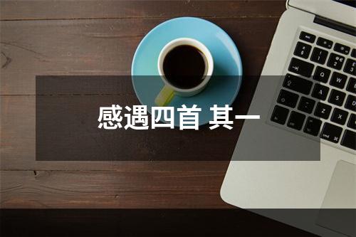 感遇四首 其一