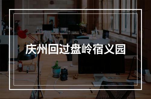 庆州回过盘岭宿义园