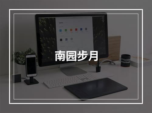 南园步月