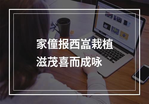 家僮报西嵓栽植滋茂喜而成咏