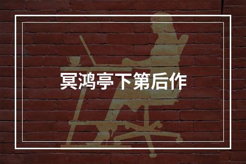 冥鸿亭下第后作