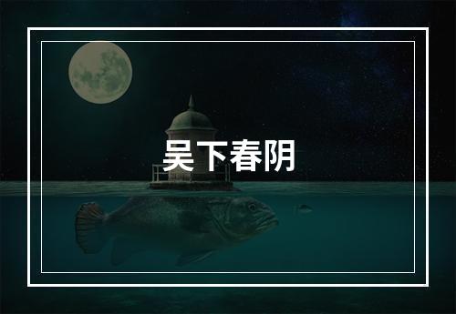 吴下春阴