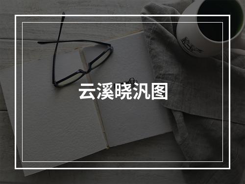 云溪晓汎图