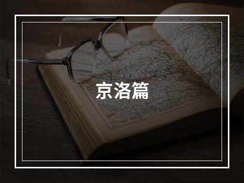 京洛篇