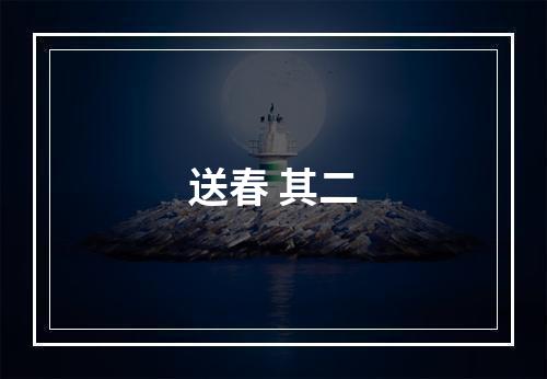 送春 其二