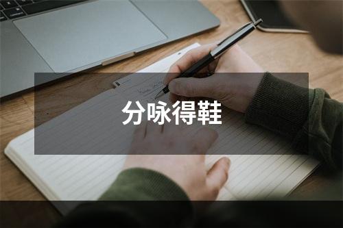 分咏得鞋