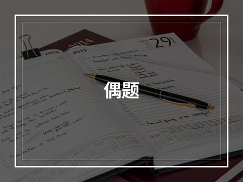 偶题
