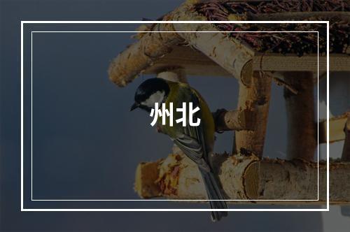 州北