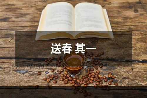 送春 其一