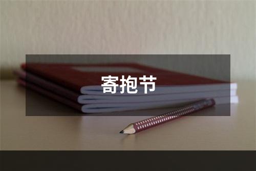 寄抱节