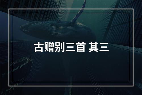 古赠别三首 其三