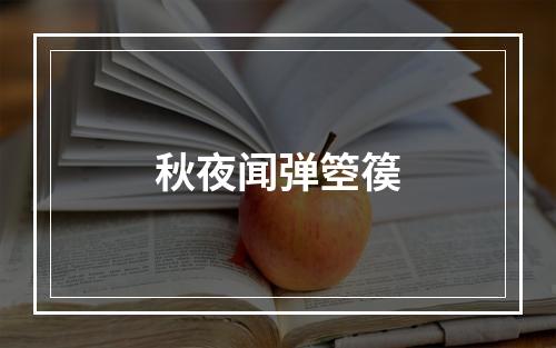 秋夜闻弹箜篌