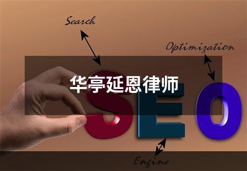 华亭延恩律师