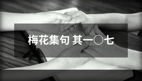 梅花集句 其一○七