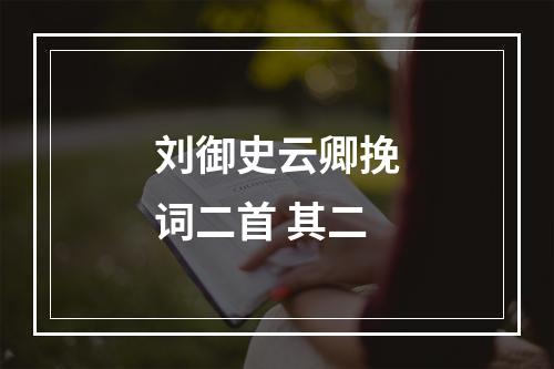 刘御史云卿挽词二首 其二