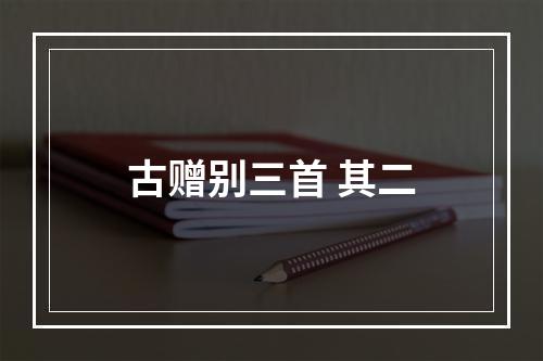 古赠别三首 其二