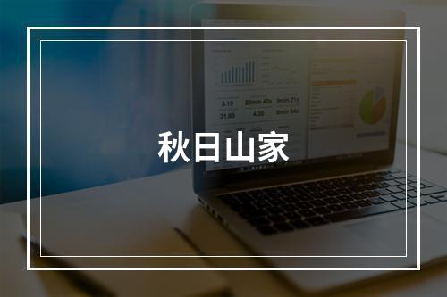 秋日山家