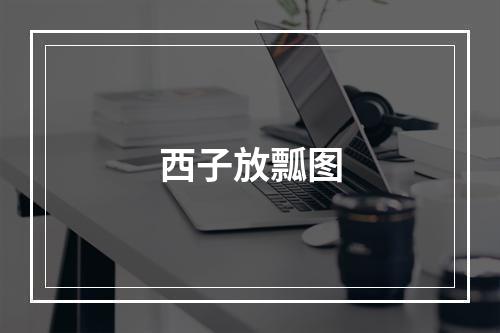 西子放瓢图