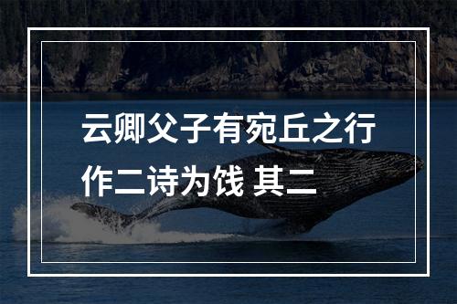 云卿父子有宛丘之行作二诗为饯 其二