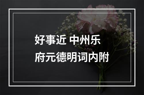 好事近 中州乐府元德明词内附