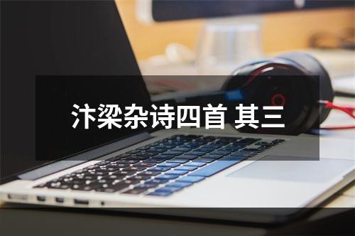 汴梁杂诗四首 其三