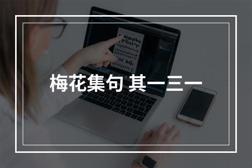 梅花集句 其一三一