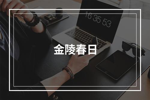 金陵春日