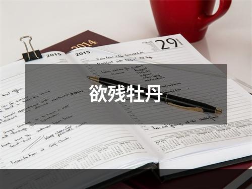 欲残牡丹