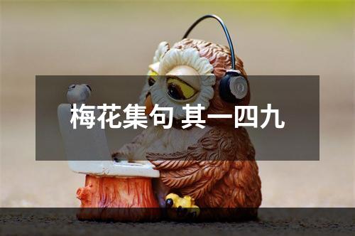 梅花集句 其一四九