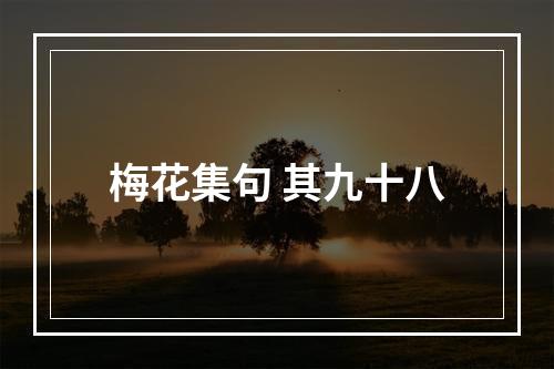 梅花集句 其九十八