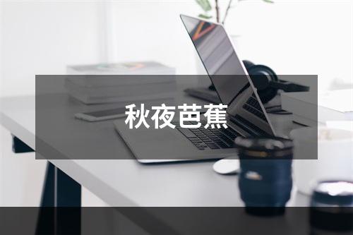 秋夜芭蕉