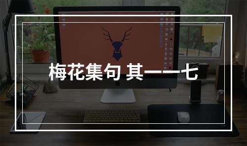 梅花集句 其一一七