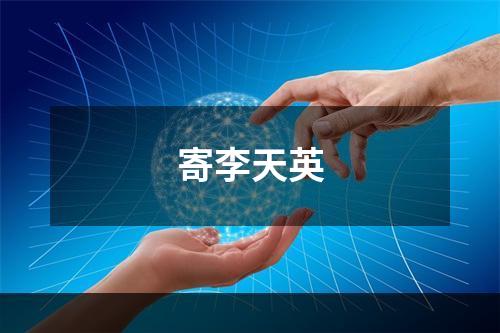 寄李天英