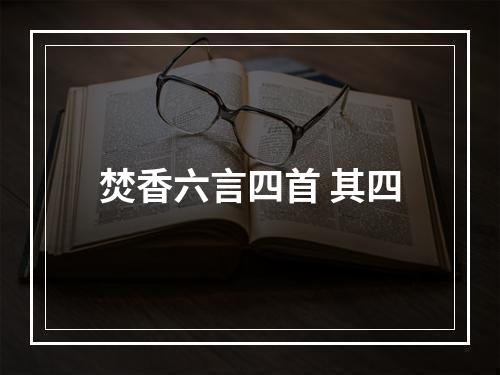 焚香六言四首 其四
