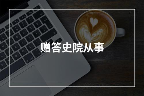 赠答史院从事